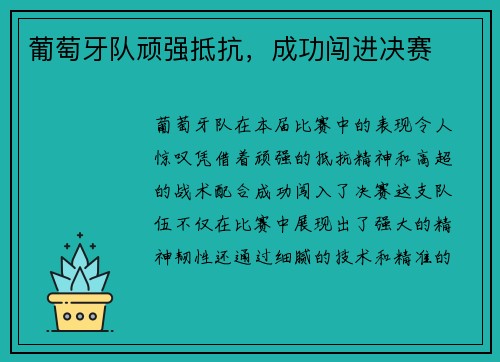 葡萄牙队顽强抵抗，成功闯进决赛