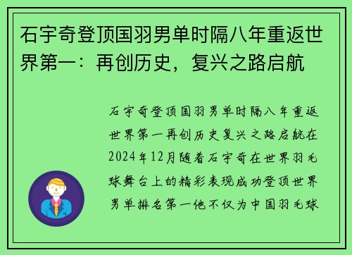 石宇奇登顶国羽男单时隔八年重返世界第一：再创历史，复兴之路启航