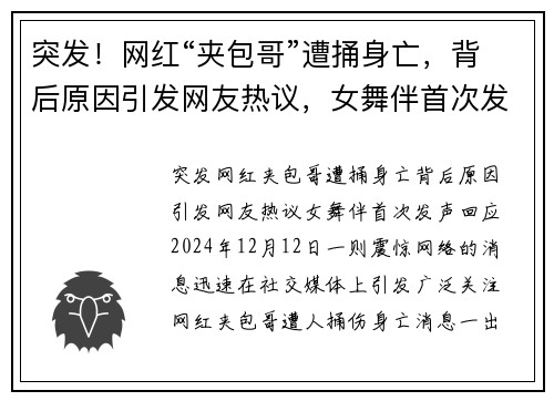 突发！网红“夹包哥”遭捅身亡，背后原因引发网友热议，女舞伴首次发声回应