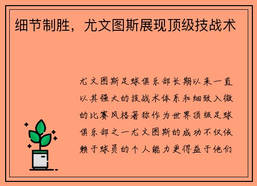 细节制胜，尤文图斯展现顶级技战术