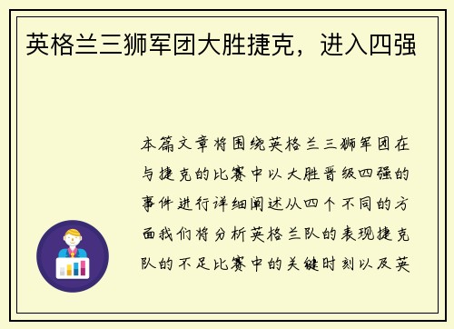 英格兰三狮军团大胜捷克，进入四强