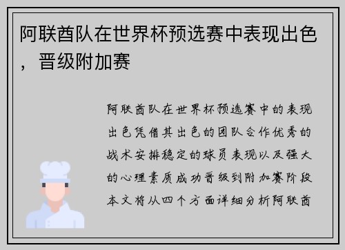 阿联酋队在世界杯预选赛中表现出色，晋级附加赛