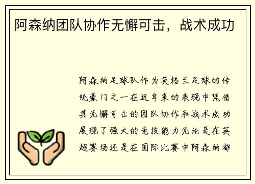 阿森纳团队协作无懈可击，战术成功