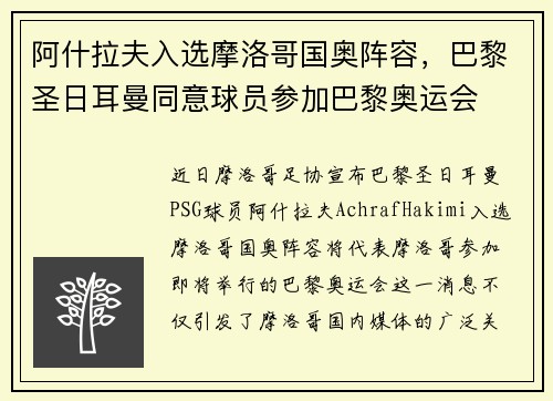 阿什拉夫入选摩洛哥国奥阵容，巴黎圣日耳曼同意球员参加巴黎奥运会
