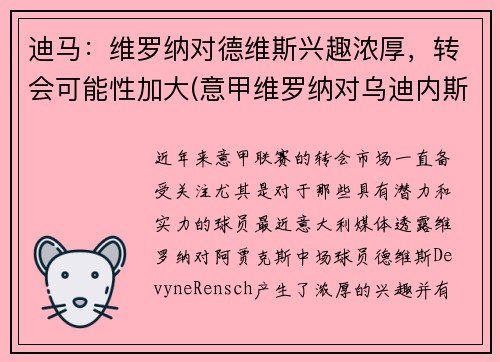 迪马：维罗纳对德维斯兴趣浓厚，转会可能性加大(意甲维罗纳对乌迪内斯)