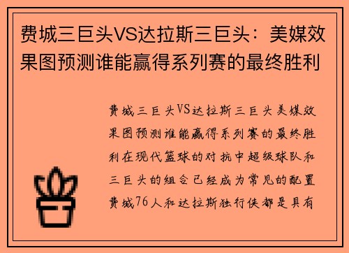 费城三巨头VS达拉斯三巨头：美媒效果图预测谁能赢得系列赛的最终胜利