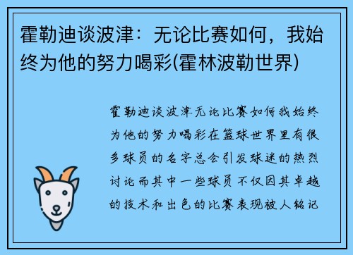 霍勒迪谈波津：无论比赛如何，我始终为他的努力喝彩(霍林波勒世界)
