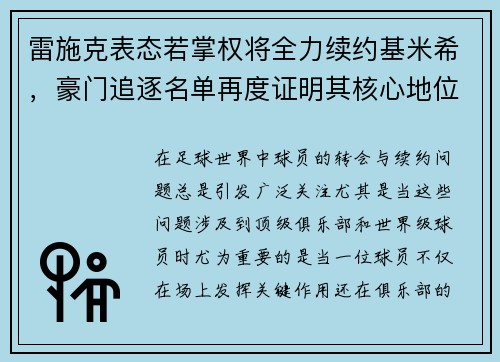 雷施克表态若掌权将全力续约基米希，豪门追逐名单再度证明其核心地位