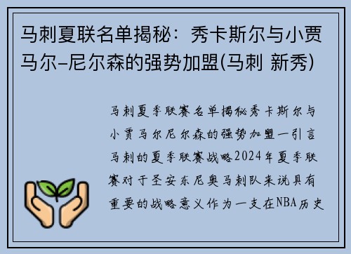 马刺夏联名单揭秘：秀卡斯尔与小贾马尔-尼尔森的强势加盟(马刺 新秀)