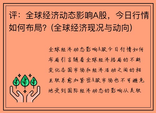 评：全球经济动态影响A股，今日行情如何布局？(全球经济现况与动向)