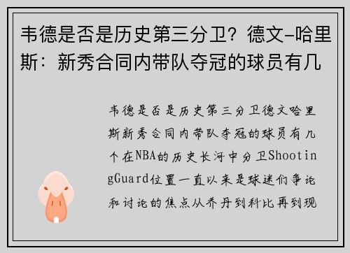 韦德是否是历史第三分卫？德文-哈里斯：新秀合同内带队夺冠的球员有几个？