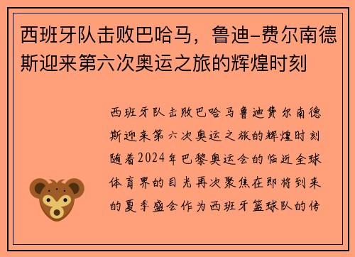 西班牙队击败巴哈马，鲁迪-费尔南德斯迎来第六次奥运之旅的辉煌时刻