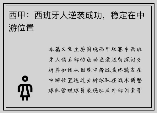 西甲：西班牙人逆袭成功，稳定在中游位置
