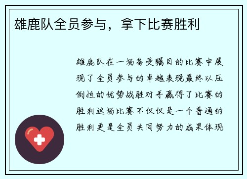 雄鹿队全员参与，拿下比赛胜利
