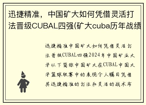 迅捷精准，中国矿大如何凭借灵活打法晋级CUBAL四强(矿大cuba历年战绩)