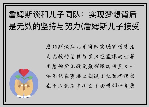 詹姆斯谈和儿子同队：实现梦想背后是无数的坚持与努力(詹姆斯儿子接受手)