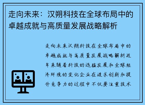走向未来：汉朔科技在全球布局中的卓越成就与高质量发展战略解析