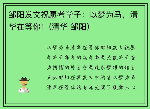 邹阳发文祝愿考学子：以梦为马，清华在等你！(清华 邹阳)