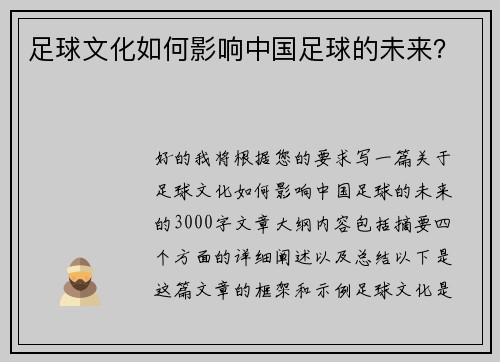 足球文化如何影响中国足球的未来？
