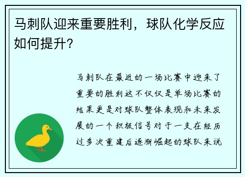 马刺队迎来重要胜利，球队化学反应如何提升？