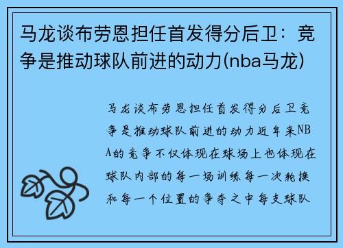 马龙谈布劳恩担任首发得分后卫：竞争是推动球队前进的动力(nba马龙)