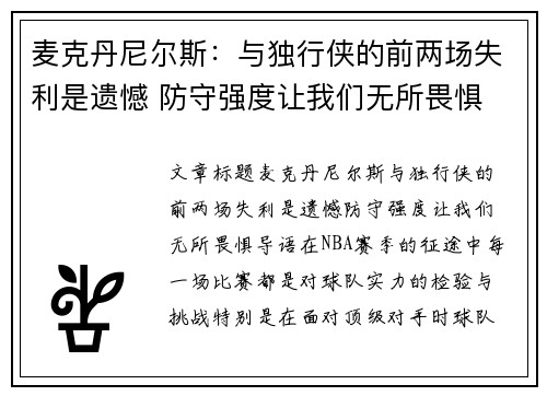 麦克丹尼尔斯：与独行侠的前两场失利是遗憾 防守强度让我们无所畏惧