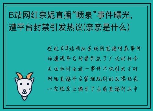 B站网红奈妮直播“喷泉”事件曝光，遭平台封禁引发热议(奈奈是什么)
