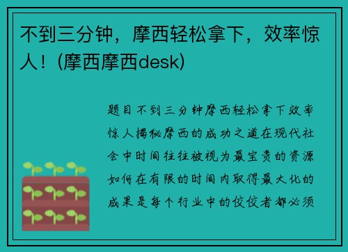 不到三分钟，摩西轻松拿下，效率惊人！(摩西摩西desk)