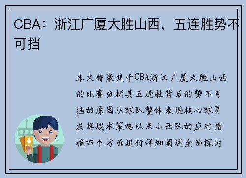 CBA：浙江广厦大胜山西，五连胜势不可挡