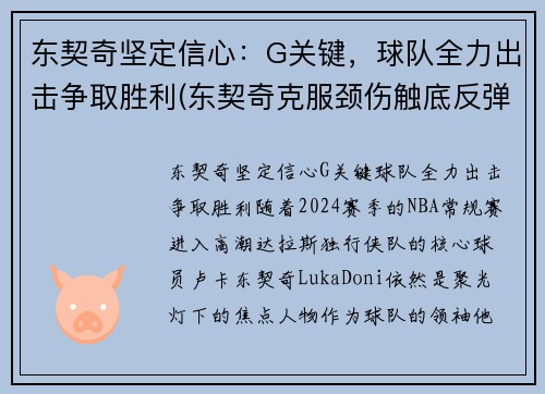 东契奇坚定信心：G关键，球队全力出击争取胜利(东契奇克服颈伤触底反弹 单节暴走狂砍19分强势收胜)