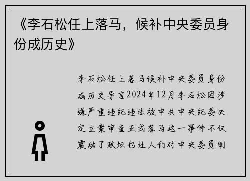 《李石松任上落马，候补中央委员身份成历史》