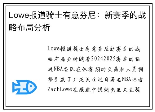 Lowe报道骑士有意芬尼：新赛季的战略布局分析