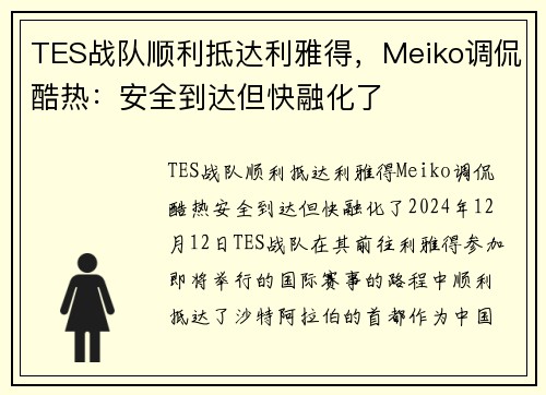 TES战队顺利抵达利雅得，Meiko调侃酷热：安全到达但快融化了