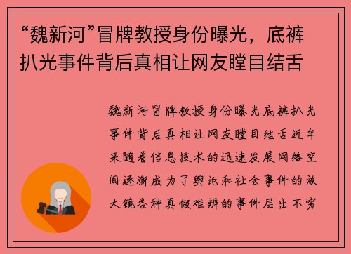 “魏新河”冒牌教授身份曝光，底裤扒光事件背后真相让网友瞠目结舌