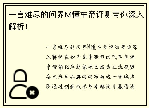 一言难尽的问界M懂车帝评测带你深入解析！