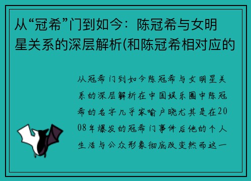 从“冠希”门到如今：陈冠希与女明星关系的深层解析(和陈冠希相对应的女星)