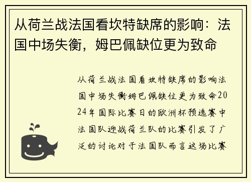 从荷兰战法国看坎特缺席的影响：法国中场失衡，姆巴佩缺位更为致命