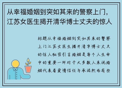 从幸福婚姻到突如其来的警察上门，江苏女医生揭开清华博士丈夫的惊人秘密