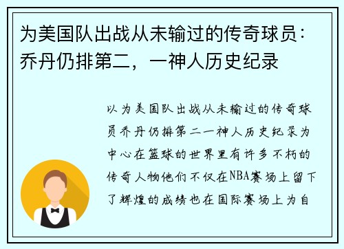 为美国队出战从未输过的传奇球员：乔丹仍排第二，一神人历史纪录