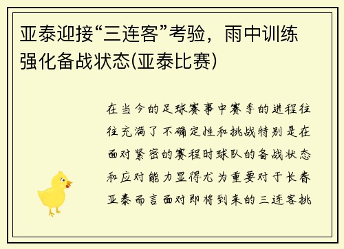 亚泰迎接“三连客”考验，雨中训练强化备战状态(亚泰比赛)
