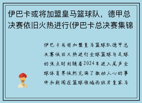 伊巴卡或将加盟皇马篮球队，德甲总决赛依旧火热进行(伊巴卡总决赛集锦)