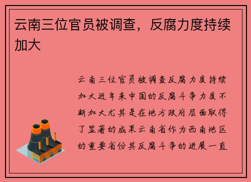 云南三位官员被调查，反腐力度持续加大