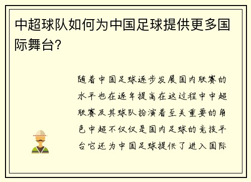 中超球队如何为中国足球提供更多国际舞台？