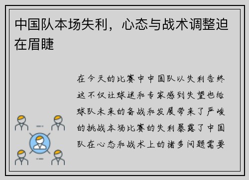中国队本场失利，心态与战术调整迫在眉睫