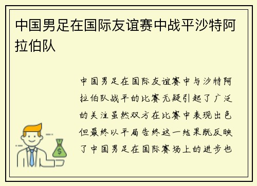 中国男足在国际友谊赛中战平沙特阿拉伯队