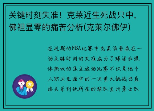 关键时刻失准！克莱近生死战只中，佛祖显零的痛苦分析(克莱尔佛伊)