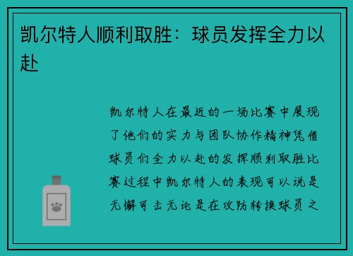凯尔特人顺利取胜：球员发挥全力以赴