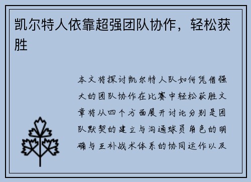 凯尔特人依靠超强团队协作，轻松获胜