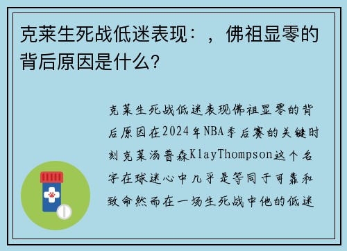克莱生死战低迷表现：，佛祖显零的背后原因是什么？