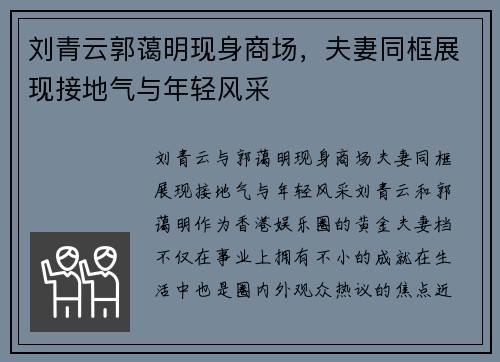 刘青云郭蔼明现身商场，夫妻同框展现接地气与年轻风采
